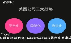 ```xml选择合适的网络：T
