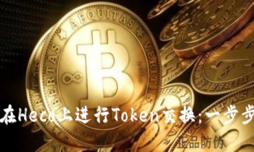 如何在Heco上进行Token交换：一步步指南