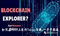 如何在Heco上进行Token交换
