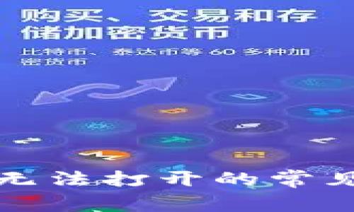 解决狗狗币钱包无法打开的常见问题及解决方案