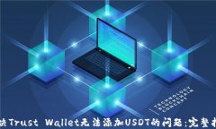 解决Trust Wallet无法添加U