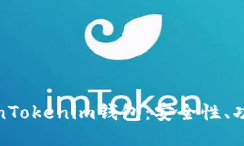 深入评测TokenTokenim钱包：安全性、功能与用户体验