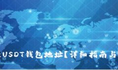 如何获取欧意USDT钱包地址