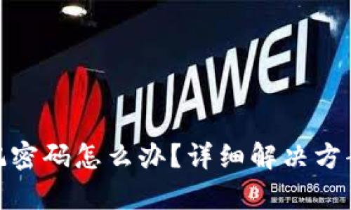 TokenIM忘记密码怎么办？详细解决方案与步骤解析