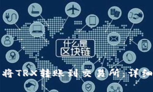 如何使用TP钱包将TRX转账到交易所：详细步骤与注意事项
