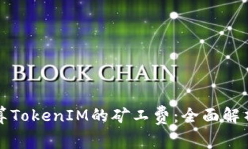 如何计算TokenIM的矿工费：全面解析与指南