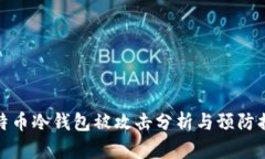 比特币冷钱包被攻击分析