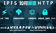 Windows以太坊钱包同步详解