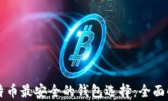 比特币最安全的钱包选择