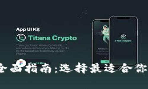 2023年比特币钱包全面指南：选择最适合你的数字资产存储方案