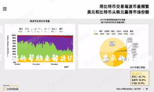 在Tokenim平台上，如果你发现没有显示USDT（Tether），可能会有以下几种原因。下面为你详细分析原因以及解决方案。

1. 充值或提现尚未完成
在Tokenim平台上进行USDT的充值或提现操作后，有时候交易可能需要一些时间才会完成。你可以查看交易记录，看是否还有未完成的交易。如果交易未完成，可以稍微等待一下，等系统处理完毕后再确认是否能看到余额。

2. 没有正确选择链类型
USDT有多种链类型（如ERC20、TRC20等），在Tokenim的平台上可能需要选择正确的链才能显示对应的USDT。你可以检查你账户的资产页面，看看是否有多种链的选项可供选择，确保你所使用的链种类与充值或提现时使用的相匹配。

3. 账户未成功激活
如果你的Tokenim账户尚未成功激活，可能会导致资产无法正常显示。如果账户需要进行身份验证或者其他步骤才能完全激活，请查看相关的提示并完成所有必要的步骤。

4. 系统维护或故障
有可能是Tokenim平台本身正在进行系统维护，或者出现了一些故障。在这种情况下，你只能等待平台恢复正常。建议定期查看Tokenim的官方公告或者社交媒体，获取最新的系统状态信息。

5. 技术问题或软件问题
在使用Tokenim的过程中，可能会遇到一些浏览器或应用的技术问题。尝试通过清除缓存、更新浏览器或应用，甚至重启设备来解决可能的显示问题。

6. 账户被限制或冻结
如果你的账户被限制或冻结，可能会导致无权查看某些资产。你可以尝试联系客服了解情况，看是否有需要解决的账户问题。

7. 联系客服获取帮助
如果以上几个原因都不是问题，那么最好是直接联系Tokenim的客服，提交一个问题报告，请求他们的帮助来解决USDT没有显示的问题。他们可以查阅后台记录，并提供相应的指导。

希望这些信息能够帮助你解决在Tokenim上遇到的USDT显示问题。
