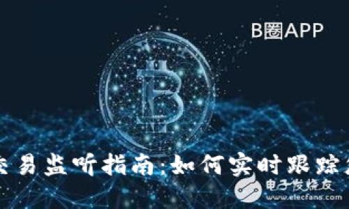 以太坊钱包交易监听指南：如何实时跟踪您的资金流动