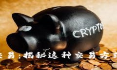 Tokenim双重交易：揭秘这种