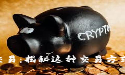 Tokenim双重交易：揭秘这种交易方式的优势与风险