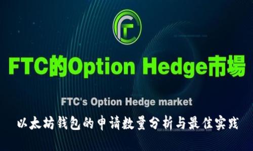 以太坊钱包的申请数量分析与最佳实践