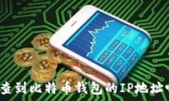   能查到比特币钱包的IP地