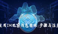 如何使用IM观察钱包转账：