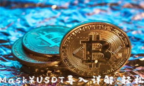 
小狐狸钱包（MetaMask）USDT导入详解：轻松掌握数字资产管理