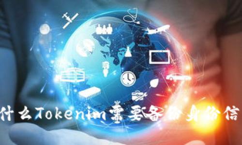 为什么Tokenim需要备份身份信息?