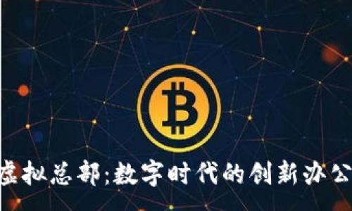 :
Tokenim虚拟总部：数字时代的创新办公解决方案