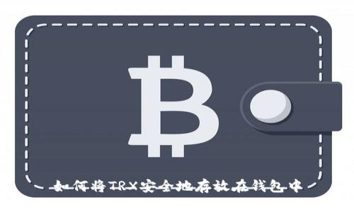 如何将TRX安全地存放在钱包中