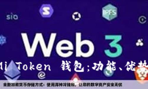 全面解析 Mi Token 钱包：功能、优势及使用指南