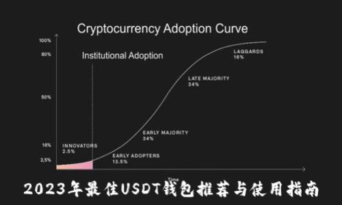 2023年最佳USDT钱包推荐与使用指南