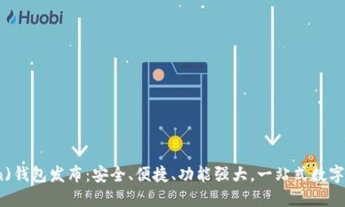 新比特币(btn)钱包发布：安全、便捷、功能强大，一站式数字资产管理利器