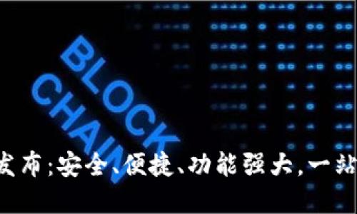 新比特币(btn)钱包发布：安全、便捷、功能强大，一站式数字资产管理利器