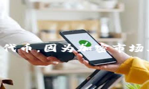 关于“tokenim”是否还可以交易的问题，首先需要明确“tokenim”指的是哪种具体的加密资产或代币，因为加密市场上有很多不同的代币，它们的交易状态可能会有所不同。以下是一些可能的考虑方向和相关信息：

### Tokenim交易现状分析：是否依然活跃？