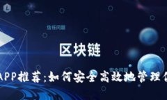 比特币钱包APP推荐：如何安全高效地管理你的数