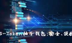 全面解析EOS-Token柚子钱包：安全、便捷与对比分