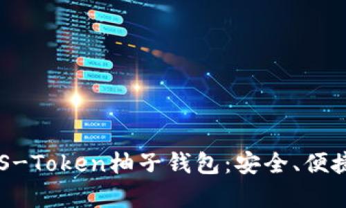 全面解析EOS-Token柚子钱包：安全、便捷与对比分析