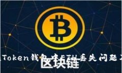 如何解决TokenToken钱包中