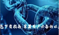 以太坊iOS钱包下载指南：