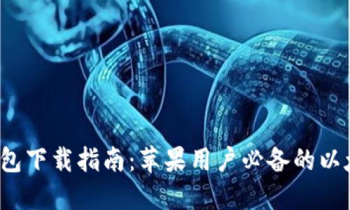 以太坊iOS钱包下载指南：苹果用户必备的以太坊钱包推荐