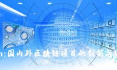 Tokenim：国内外区块链项目