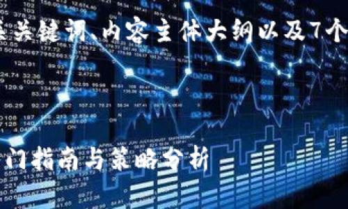 在此，我为您设计一个、相关关键词、内容主体大纲以及7个相关问题的详细介绍框架。



如何有效投资虚拟货币？入门指南与策略分析