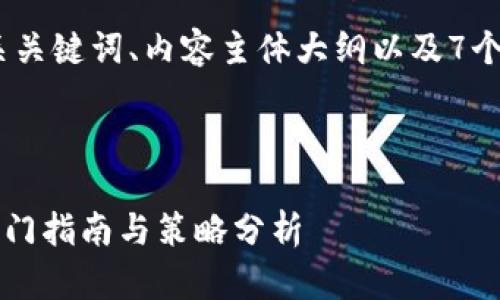 在此，我为您设计一个、相关关键词、内容主体大纲以及7个相关问题的详细介绍框架。



如何有效投资虚拟货币？入门指南与策略分析