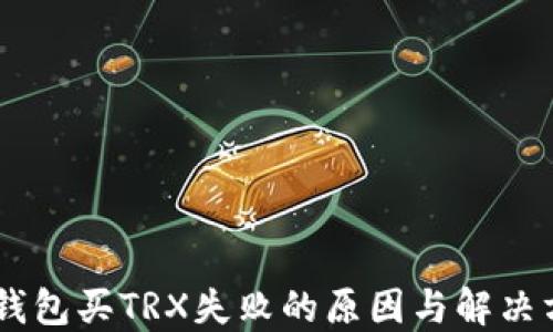 
IM钱包买TRX失败的原因与解决方法