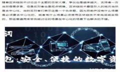 设计和关键词瑞波币PC钱包