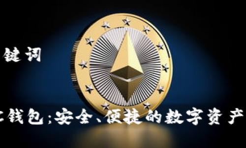 设计和关键词


瑞波币PC钱包：安全、便捷的数字资产管理工具