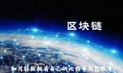 如何轻松拥有自己的比特