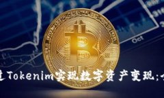如何通过Tokenim实现数字资