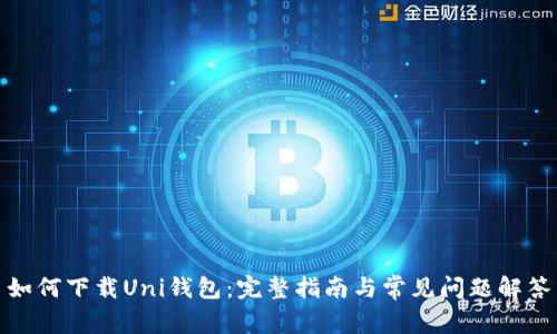 如何下载Uni钱包：完整指南与常见问题解答
