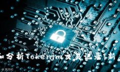 如何查看和分析Tokenim交易