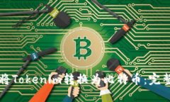如何将Tokenim转换为比特币