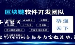 ### 和关键词如何通过Tok