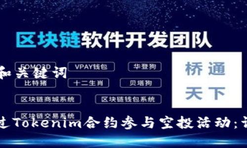 ### 和关键词


如何通过Tokenim合约参与空投活动：详细指南