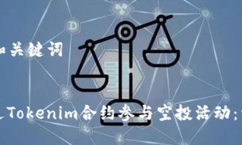 ### 和关键词


如何通过Tokenim合约参与空投活动：详细指南